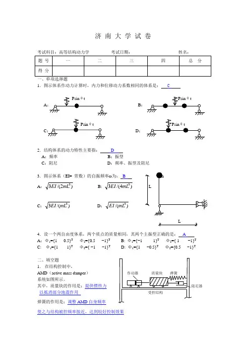 济南大学高等结构动力学试题答案
