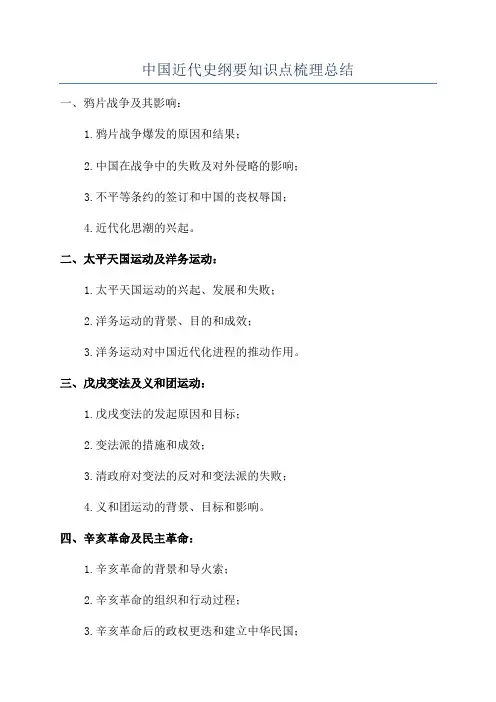 中国近代史纲要知识点梳理总结