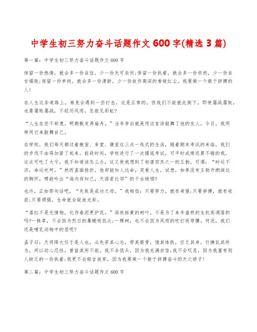 中学生初三努力奋斗话题作文600字(精选3篇)