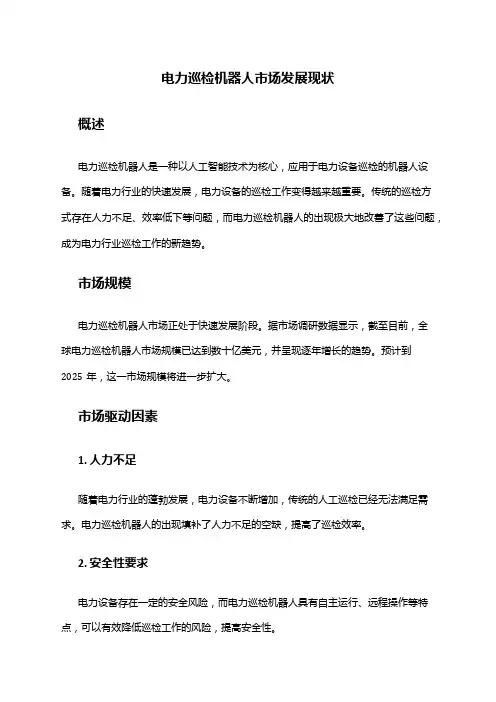 2024年电力巡检机器人市场发展现状