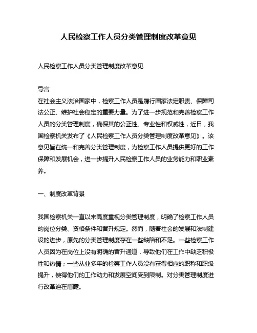人民检察工作人员分类管理制度改革意见