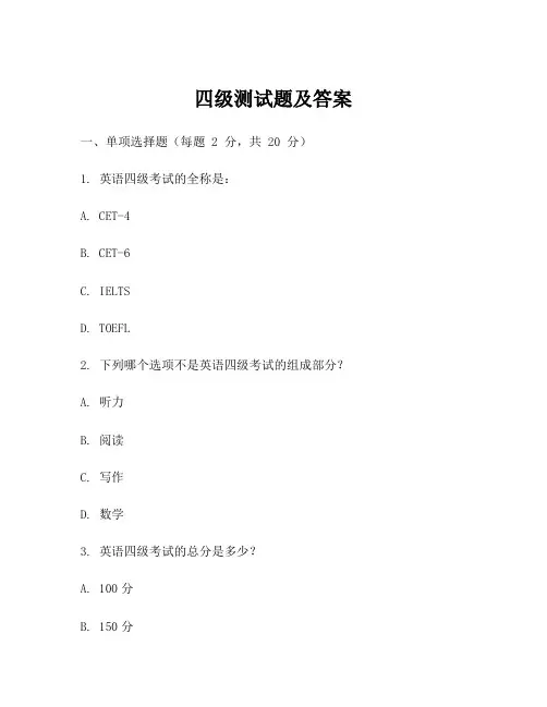 四级测试题及答案