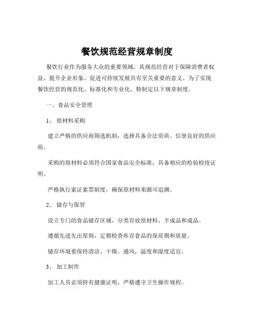 餐饮规范经营规章制度