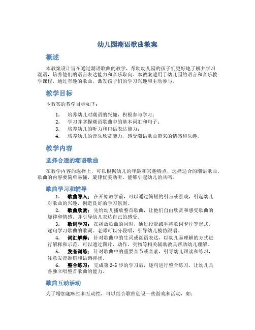 幼儿园潮语歌曲教案
