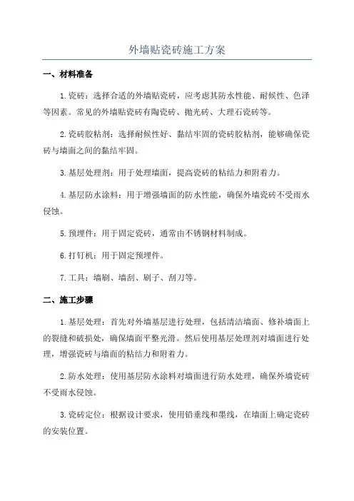 外墙贴瓷砖施工方案