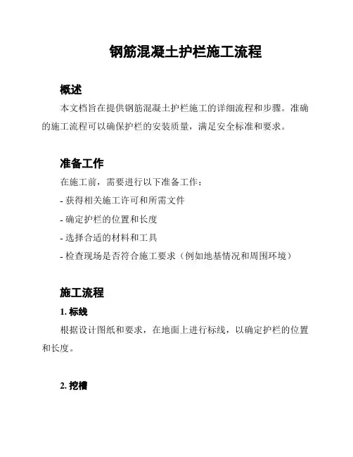 钢筋混凝土护栏施工流程