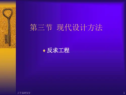 先进制造技术第2章第3节(4反求工程)