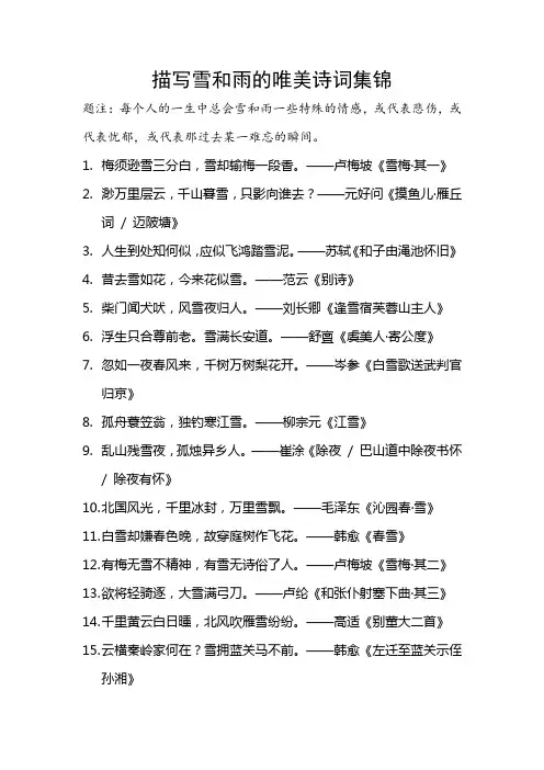 描写雪和雨的唯美诗词集锦