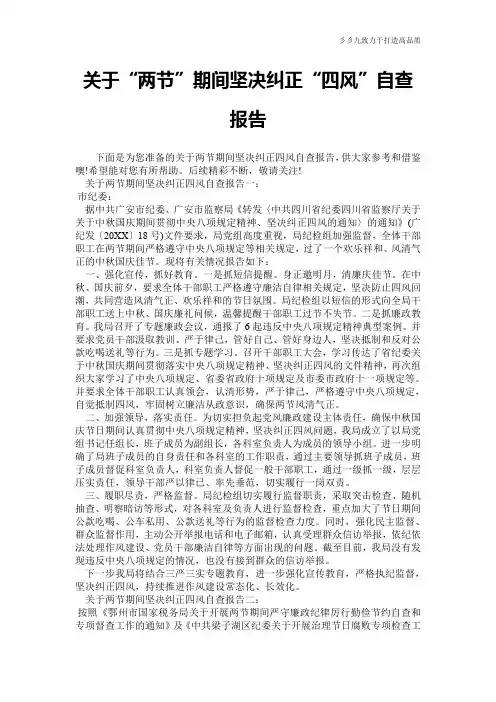 关于“两节”期间坚决纠正“四风”自查报告