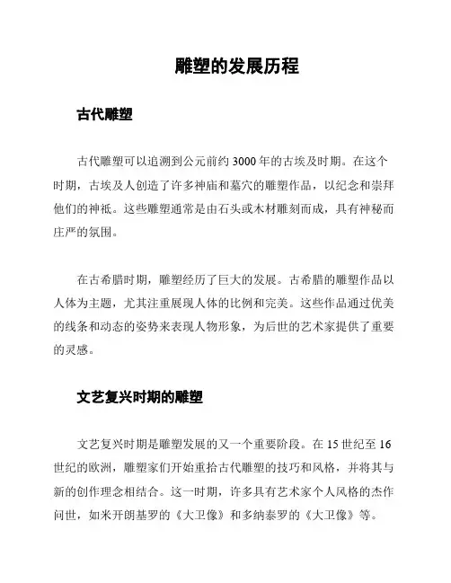 雕塑的发展历程