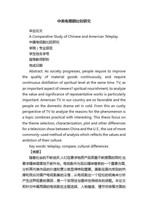 中美电视剧比较研究