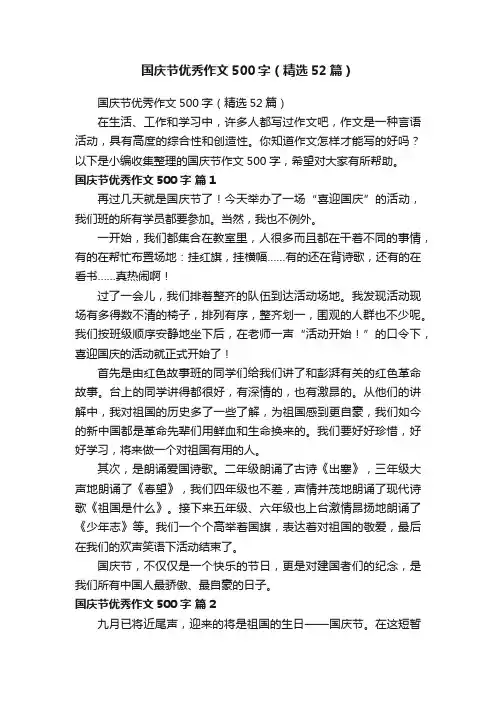 国庆节优秀作文500字（精选52篇）