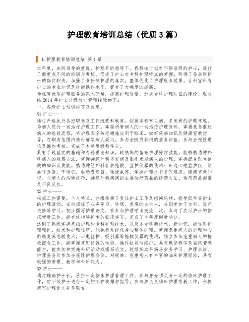 护理教育培训总结(优质3篇)