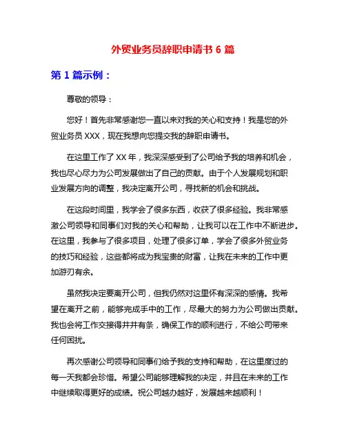 外贸业务员辞职申请书6篇