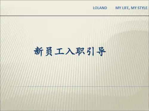 新员工入职引导范本