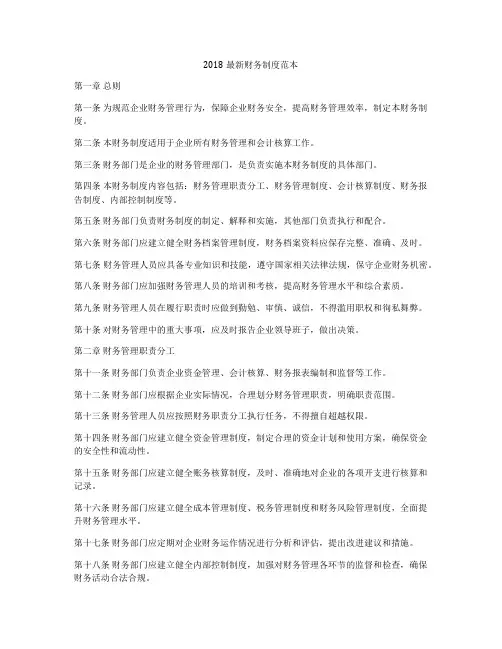 2018最新财务制度范本