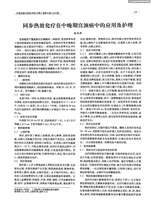 同步热放化疗在中晚期宫颈癌中的应用及护理
