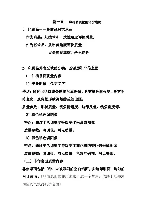 印刷质量检测与控制复习资料