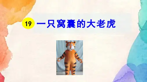 部编版语文四年级上册19《一只窝囊的大老虎》第一课时课件(共18张PPT)