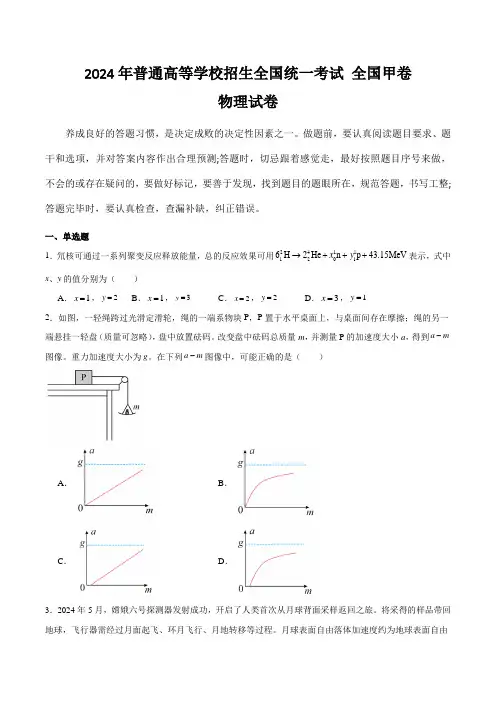 (2024年高考真题)2024年普通高等学校招生全国统一考试物理试卷 全国甲卷(含答案)