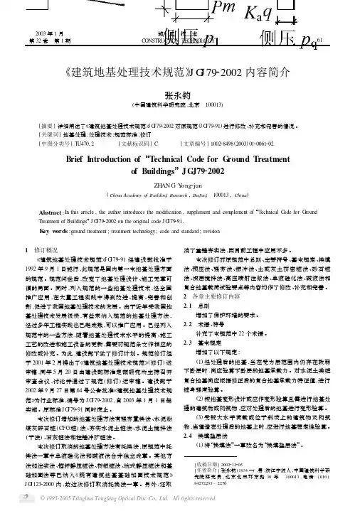 《建筑地基处理技术规范》JGJ79_2002内容简介