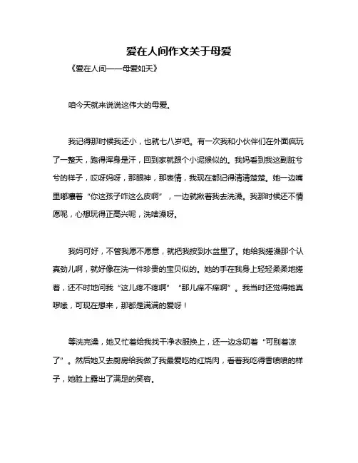 爱在人间作文关于母爱
