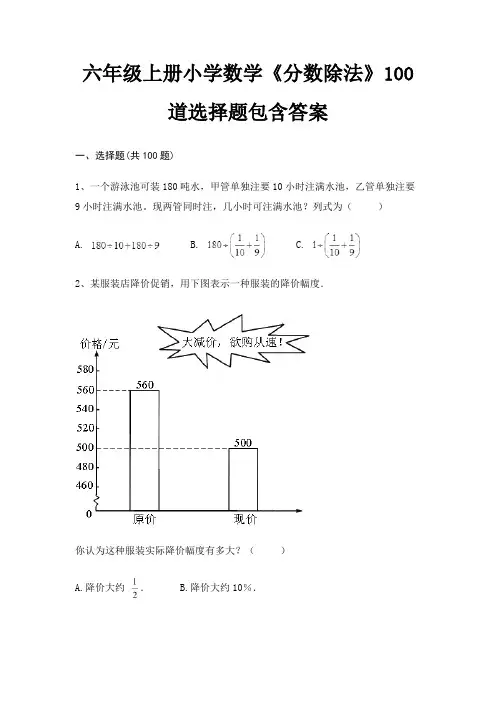 六年级上册小学数学《分数除法》100道选择题包含答案