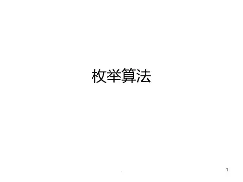 高中信息技术枚举算法