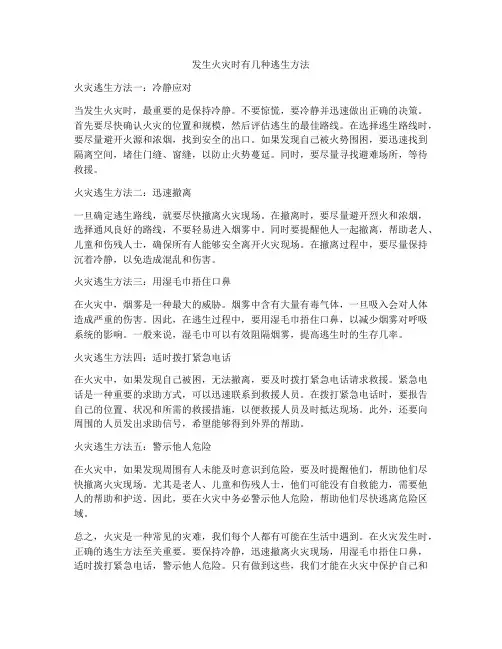 发生火灾时有几种逃生方法