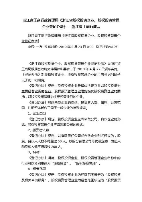 浙江省工商行政管理局《浙江省股权投资企业、股权投资管理企业登记办法》---浙江省工商行政...