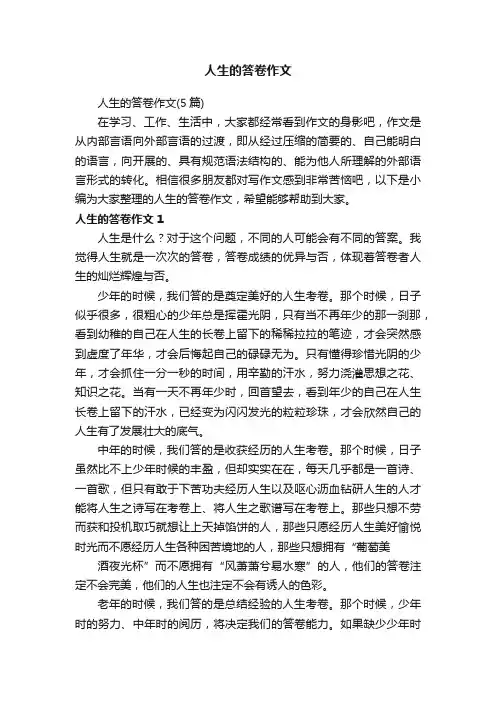 人生的答卷作文（5篇）