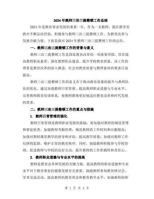 2024年教师三治三提整顿工作总结