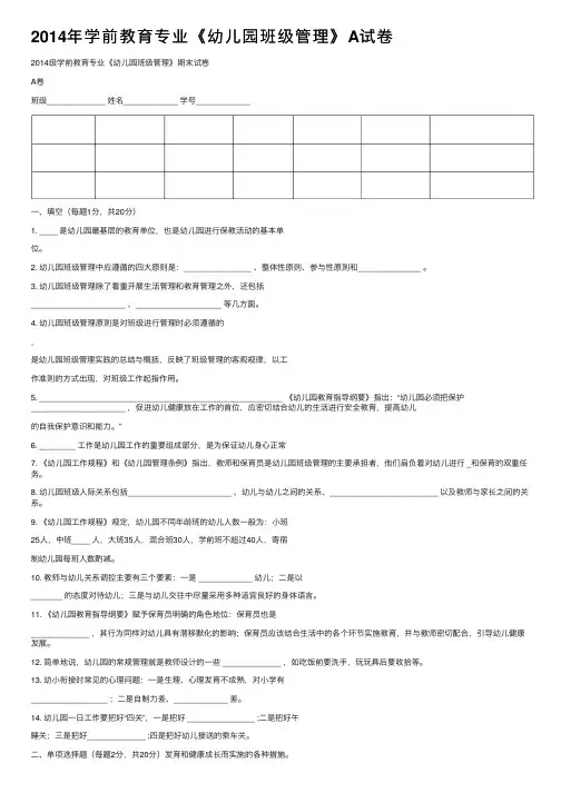 2014年学前教育专业《幼儿园班级管理》A试卷