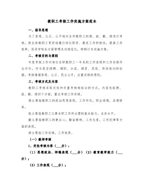 教职工考核工作实施方案范本(3篇)