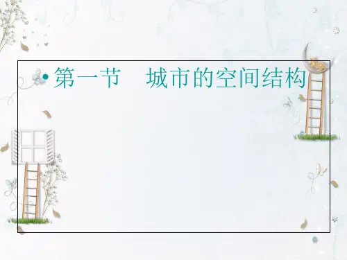 中图版地理必修二2.1城市的空间结构课件