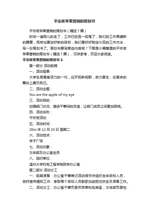 平安夜苹果营销的策划书（精选7篇）