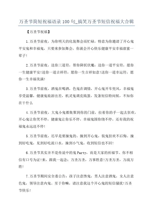 万圣节简短祝福语录100句_搞笑万圣节短信祝福大合辑