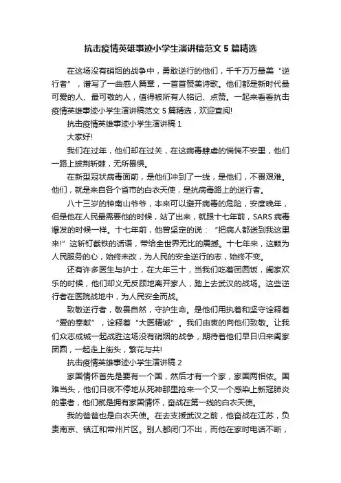 抗击疫情英雄事迹小学生演讲稿范文5篇精选
