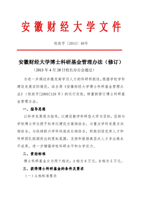安徽财经大学博士科研基金管理办法(修订)