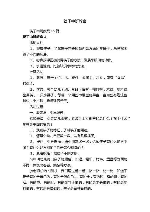 筷子中班教案15篇
