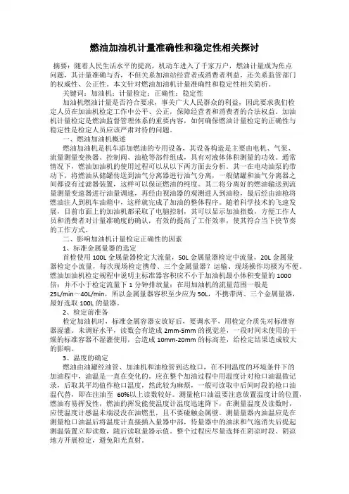 燃油加油机计量准确性和稳定性相关探讨
