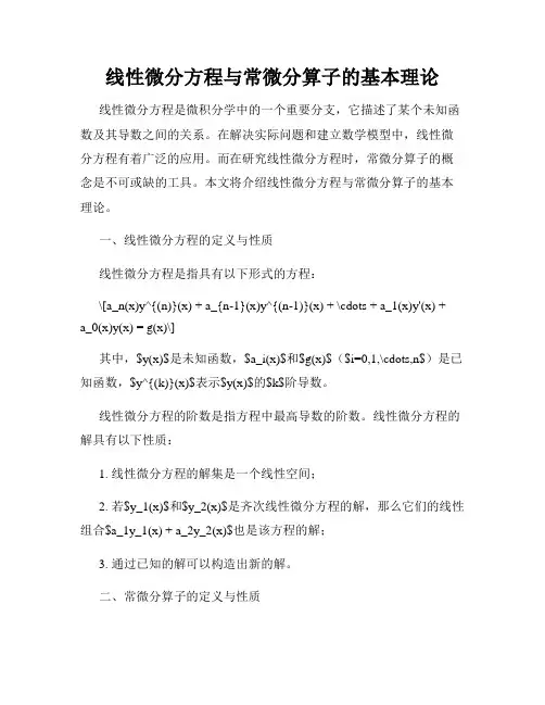 线性微分方程与常微分算子的基本理论