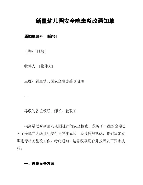 新星幼儿园安全隐患整改通知单