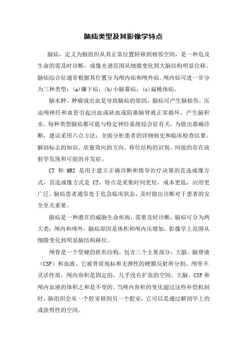 脑疝类型及其影像学特点