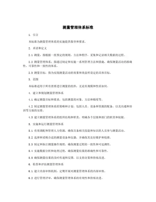 测量管理体系标准