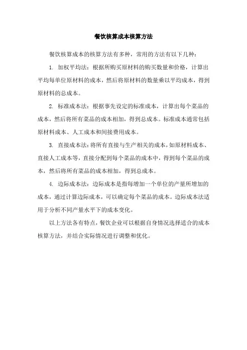 餐饮核算成本核算方法