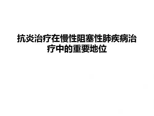 抗炎治疗在慢性阻塞性肺疾病治疗中的重要地位