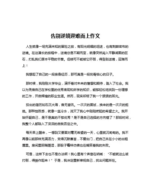 告别逆境迎难而上作文