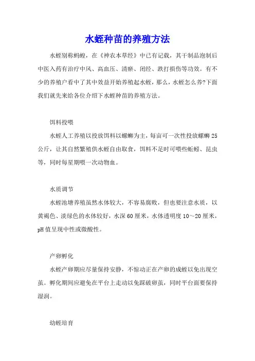 水蛭种苗的养殖方法