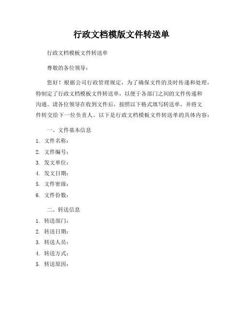 行政文档模版文件转送单